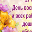 27 сентября — День воспитателя и всех дошкольных работников - Газета Солигаличские вести