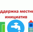 Местные инициативы: продолжение следует, предложения принимают - Газета Солигаличские вести