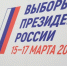 Я голосую за Россию - Газета Солигаличские вести