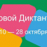 Жителей Костромской области приглашают принять участие в «Цифровом диктанте» - Газета Солигаличские вести