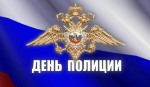 Днем сотрудника органов внутренних дел Российской Федерации