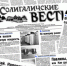 Змеиная история, или Какое время — такая и газета - Газета Солигаличские вести