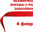 4 февраля — Всемирный день борьбы с раковыми заболеваниями - Газета Солигаличские вести