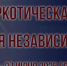 «Время независимых: моя жизнь- мой выбор» - Газета Солигаличские вести