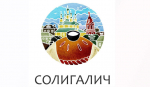 Поздравляем вас с 690-летием города Солигалича