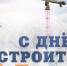 10 августа — День строителя - Газета Солигаличские вести