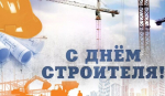 10 августа — День строителя