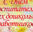 Поздравляем с Днем воспитателя и всех дошкольных работников! - Газета Солигаличские вести