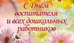 Поздравляем с Днем воспитателя и всех дошкольных работников!