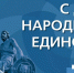 4 НОЯБРЯ -ДЕНЬ НАРОДНОГО ЕДИНСТВА - Газета Солигаличские вести