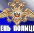 10 ноября — День полиции - Газета Солигаличские вести