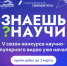 Школьники Костромской области приглашаются к участию в конкурсе научно-популярного видео «Знаешь?Научи!» - Газета Солигаличские вести