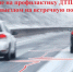 Чухломские автоинспекторы уделят внимание правилам совершения обгона транспортных средств - Газета Солигаличские вести