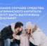 С начала года 1800 костромских семей получают ежемесячную денежную выплату из материнского капитала на ребенка до 3 лет в повышенном размере - Солигаличский муниципальный округ
