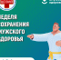 Информационно-методические материалы по теме "Неделя мужского здоровья. Вопросы урологу" - Солигаличский муниципальный округ