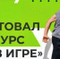 «Ты в игре»: выиграй 1 миллион рублей на реализацию своего проекта - Газета Солигаличские вести