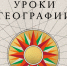 В Национальном центре открылась новая выставка «Уроки географии» - Газета Солигаличские вести