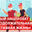 Национальный проект «Продолжительная и активная жизнь» - Солигаличский муниципальный округ