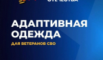 Костромской филиал Государственного фонда «Защитники Отечества» обеспечивает ветеранов СВО адаптивной одеждой